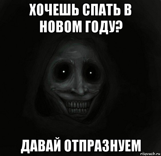 хочешь спать в новом году? давай отпразнуем, Мем Ночной гость