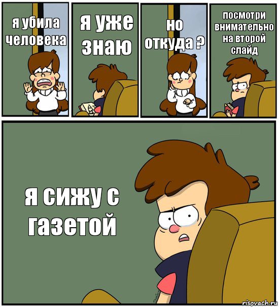 я убила человека я уже знаю но откуда ? посмотри внимательно на второй слайд я сижу с газетой, Комикс   гравити фолз