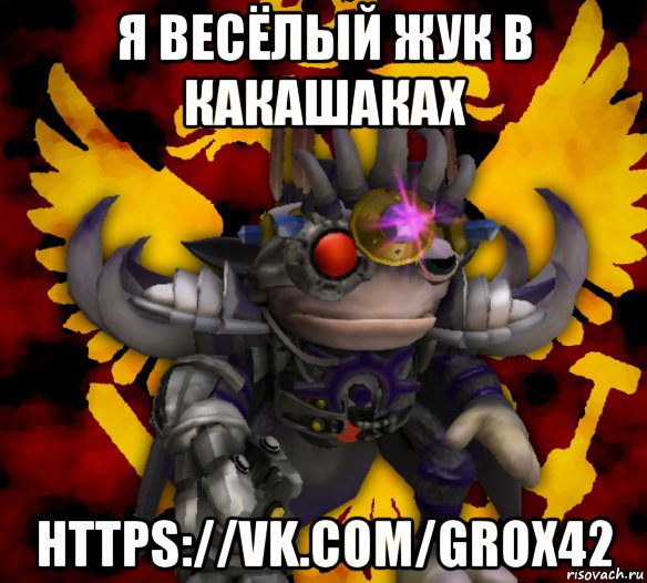 я весёлый жук в какашаках https://vk.com/grox42