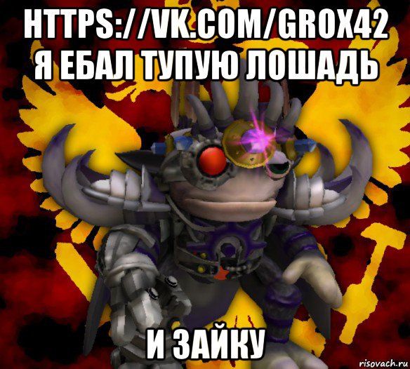 https://vk.com/grox42 я ебал тупую лошадь и зайку