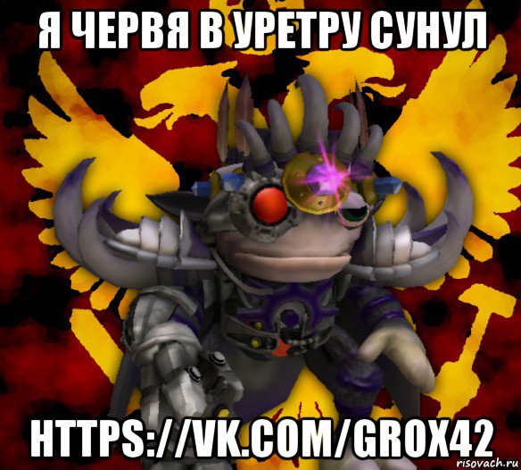 я червя в уретру сунул https://vk.com/grox42