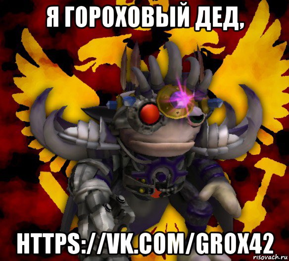 я гороховый дед, https://vk.com/grox42