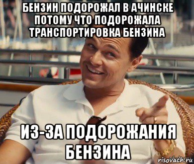 бензин подорожал в ачинске потому что подорожала транспортировка бензина из-за подорожания бензина