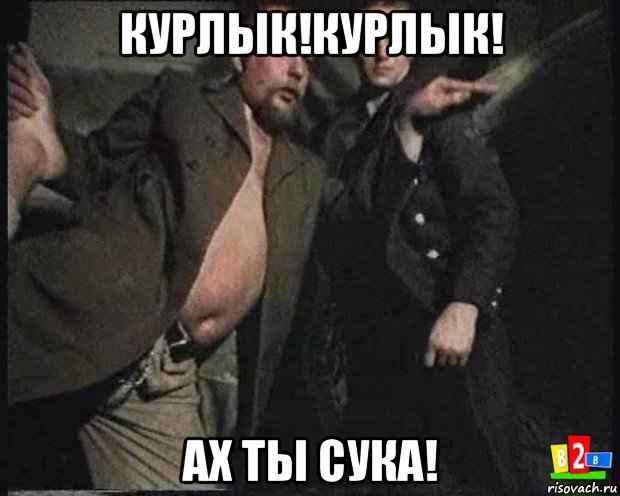 курлык!курлык! ах ты сука!