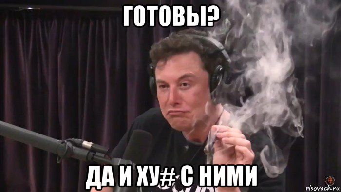 готовы? да и ху# с ними