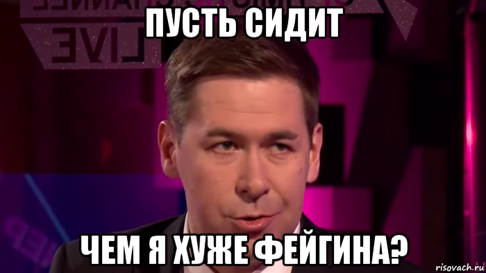 пусть сидит чем я хуже фейгина?, Мем Илюшаша новиков