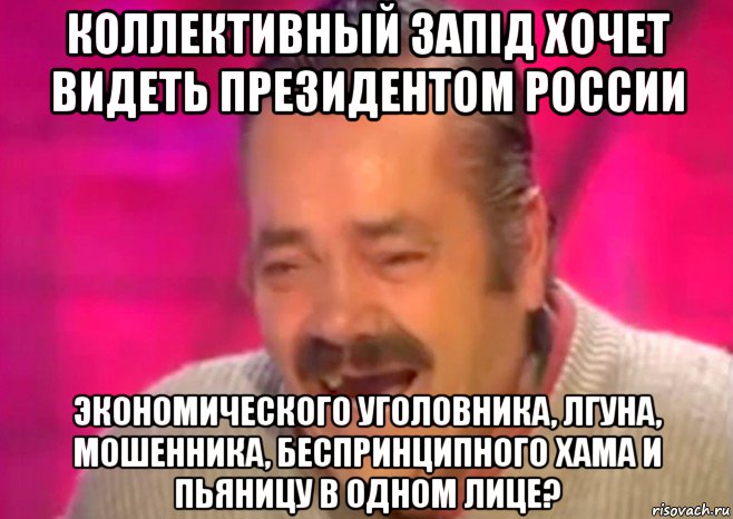 коллективный запiд хочет видеть президентом россии экономического уголовника, лгуна, мошенника, беспринципного хама и пьяницу в одном лице?