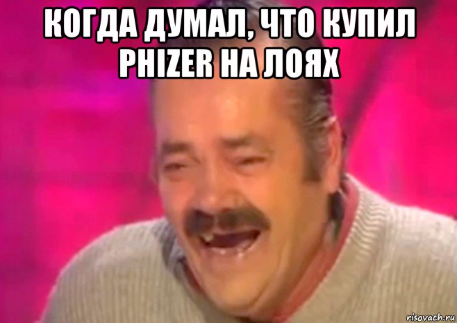 когда думал, что купил phizer на лоях 