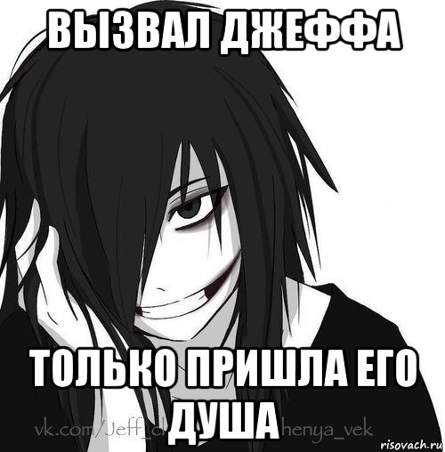 вызвал джеффа только пришла его душа, Мем Jeff the killer