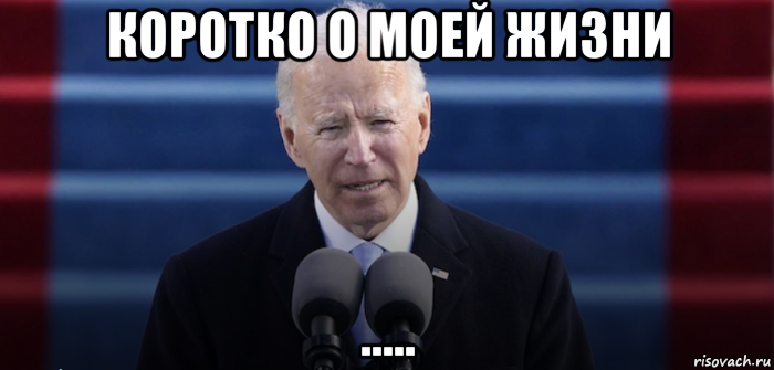 коротко о моей жизни ....., Мем Joe Biden