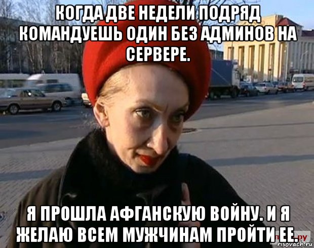 когда две недели подряд командуешь один без админов на сервере. я прошла афганскую войну. и я желаю всем мужчинам пройти ее., Мем кандибобер