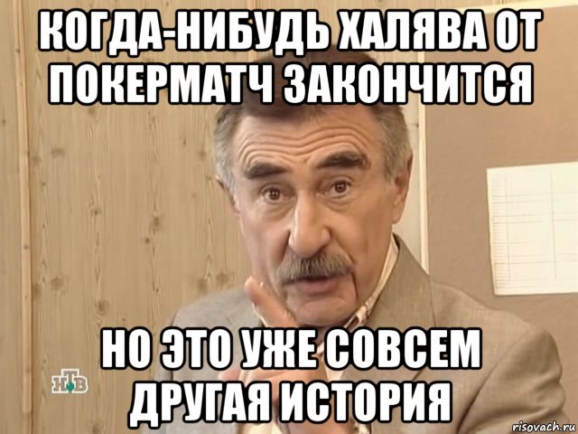 когда-нибудь халява от покерматч закончится но это уже совсем другая история, Мем Каневский (Но это уже совсем другая история)