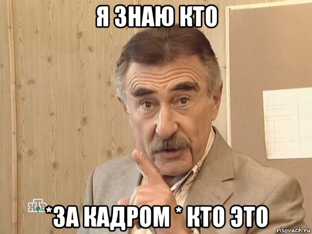 я знаю кто *за кадром * кто это, Мем Каневский (Но это уже совсем другая история)