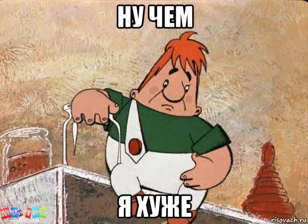 ну чем я хуже