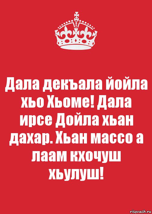 Дала декъала йойла хьо Хьоме! Дала ирсе Дойла хьан дахар. Хьан массо а лаам кхочуш хьулуш!, Комикс Keep Calm 3