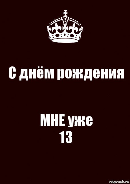 С днём рождения МНЕ уже
13