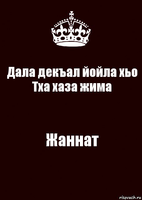 Дала декъал йойла хьо
Тха хаза жима Жаннат