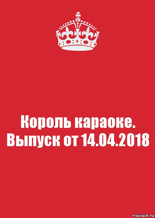 Король караоке. Выпуск от 14.04.2018, Комикс Keep Calm 3