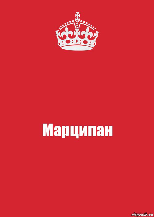 Марципан, Комикс Keep Calm 3