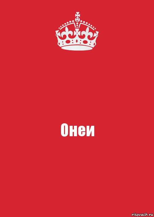 Онеи, Комикс Keep Calm 3