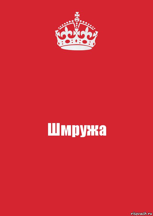 Шмружа