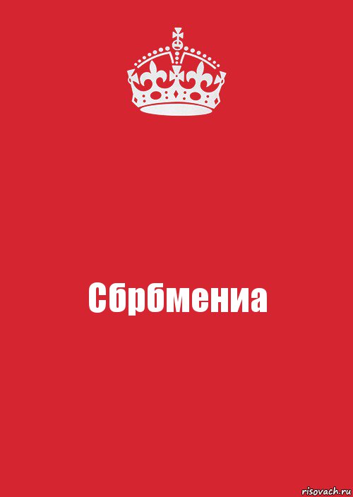 Сбрбмениа, Комикс Keep Calm 3