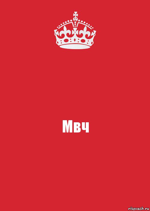 Мвч, Комикс Keep Calm 3