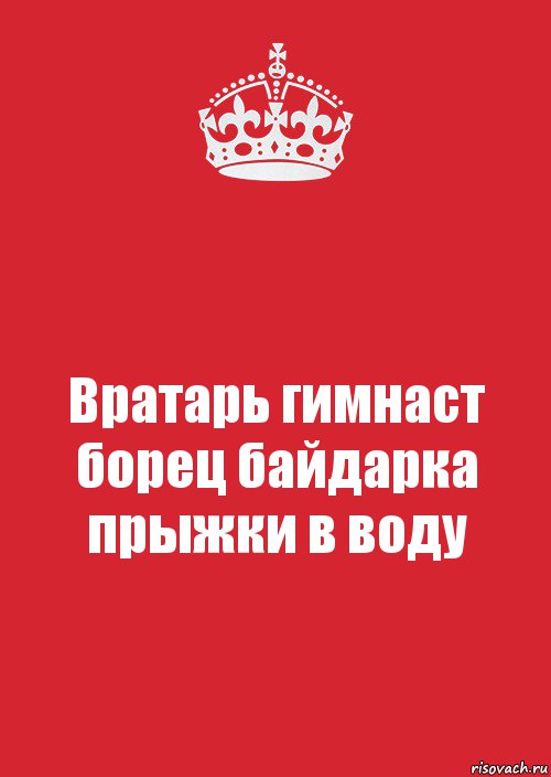 Вратарь гимнаст борец байдарка прыжки в воду, Комикс Keep Calm 3