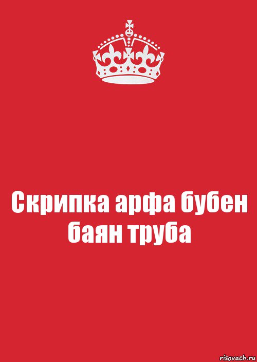 Скрипка арфа бубен баян труба, Комикс Keep Calm 3