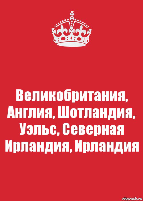 Великобритания, Англия, Шотландия, Уэльс, Северная Ирландия, Ирландия, Комикс Keep Calm 3