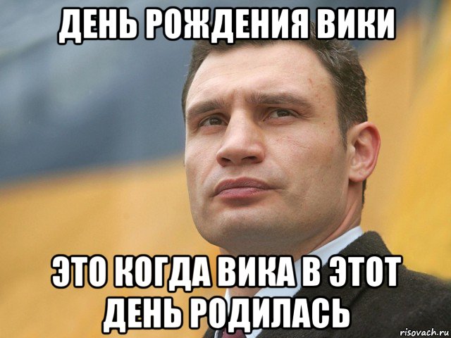 день рождения вики это когда вика в этот день родилась, Мем Кличко на фоне флага