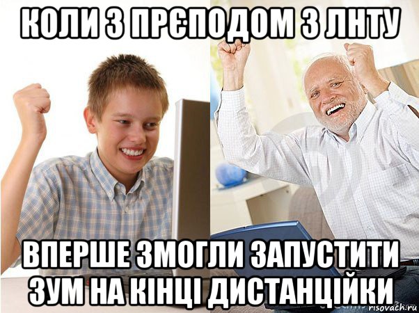 коли з прєподом з лнту вперше змогли запустити зум на кінці дистанційки, Мем   Когда с дедом