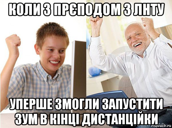 коли з прєподом з лнту уперше змогли запустити зум в кінці дистанційки, Мем   Когда с дедом