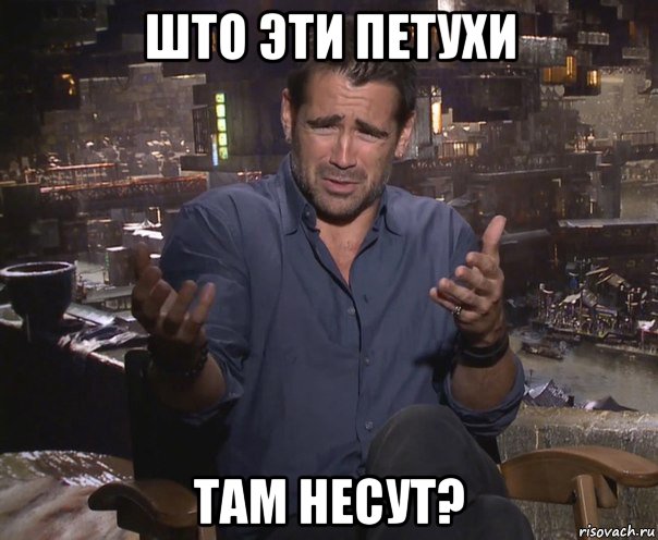 што эти петухи там несут?