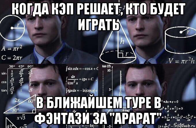 когда кэп решает, кто будет играть в ближайшем туре в фэнтази за "арарат", Мем  Коннор задумался