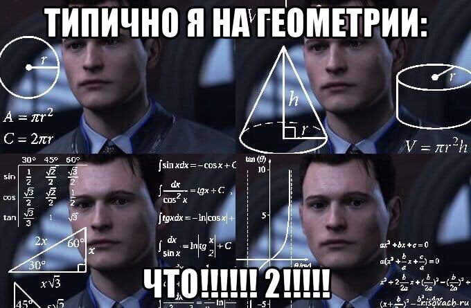 типично я на геометрии: что!!!!!! 2!!!!!, Мем  Коннор задумался