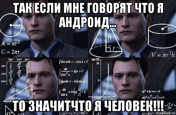 так если мне говорят что я андроид... то значитчто я человек!!!, Мем  Коннор задумался