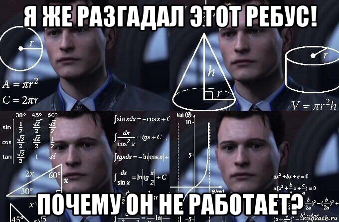 я же разгадал этот ребус! почему он не работает?