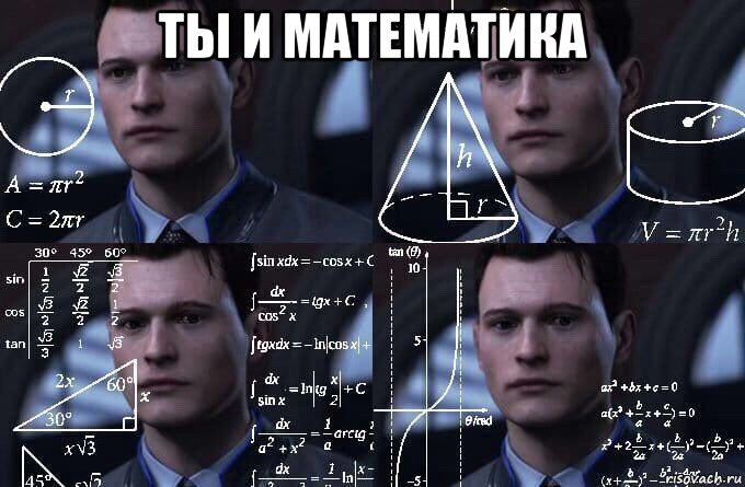 ты и математика , Мем  Коннор задумался