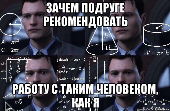 зачем подруге рекомендовать работу с таким человеком, как я, Мем  Коннор задумался