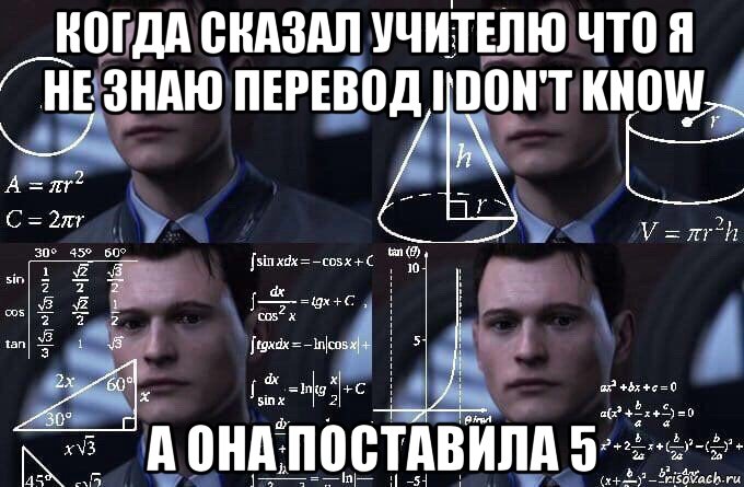 когда сказал учителю что я не знаю перевод i don't know а она поставила 5, Мем  Коннор задумался