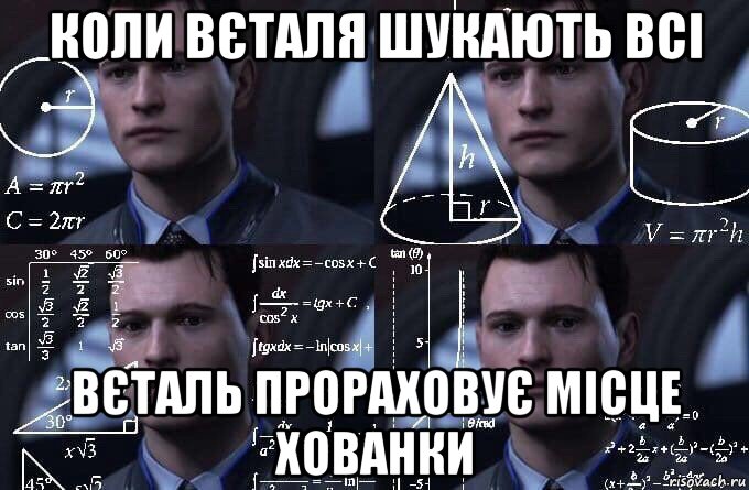 коли вєталя шукають всі вєталь прораховує місце хованки, Мем  Коннор задумался