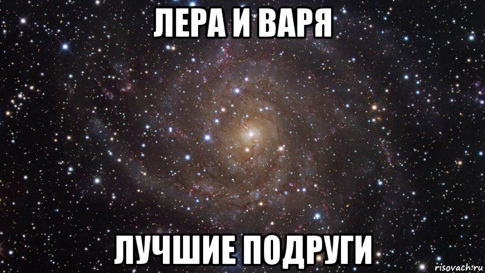 лера и варя лучшие подруги