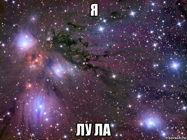 я лу ла, Мем Космос