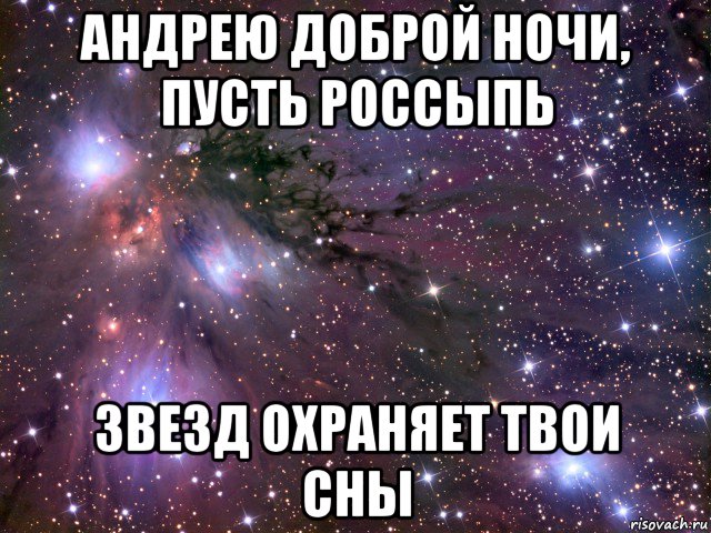 андрею доброй ночи, пусть россыпь звезд охраняет твои сны, Мем Космос