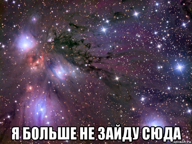  я больше не зайду сюда, Мем Космос