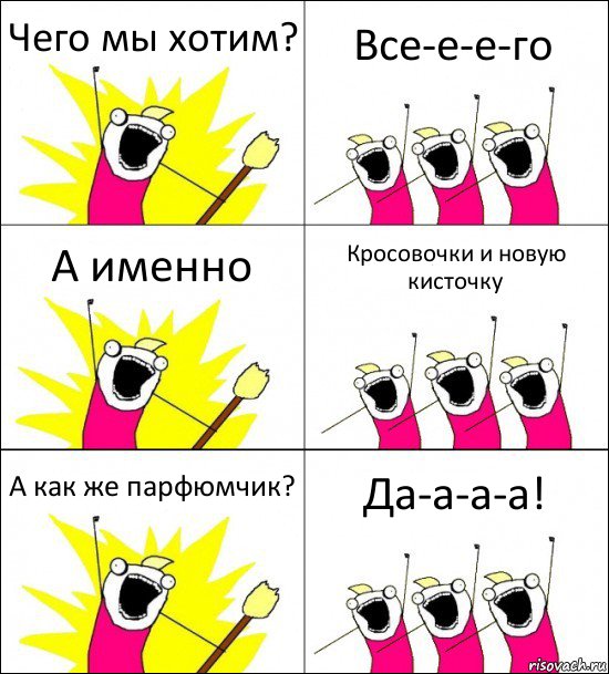 Чего мы хотим? Все-е-е-го А именно Кросовочки и новую кисточку А как же парфюмчик? Да-а-а-а!