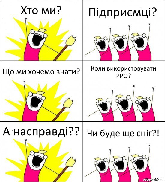 Хто ми? Підприємці? Що ми хочемо знати? Коли використовувати РРО? А насправді?? Чи буде ще сніг?!