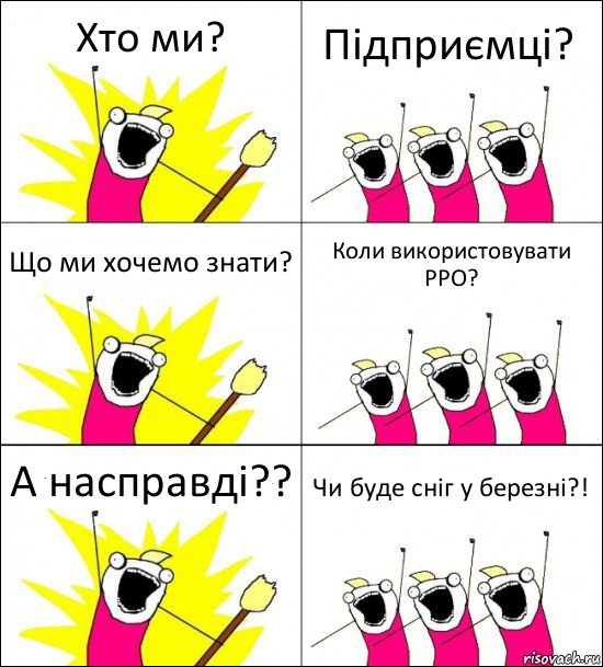 Хто ми? Підприємці? Що ми хочемо знати? Коли використовувати РРО? А насправді?? Чи буде сніг у березні?!, Комикс кто мы