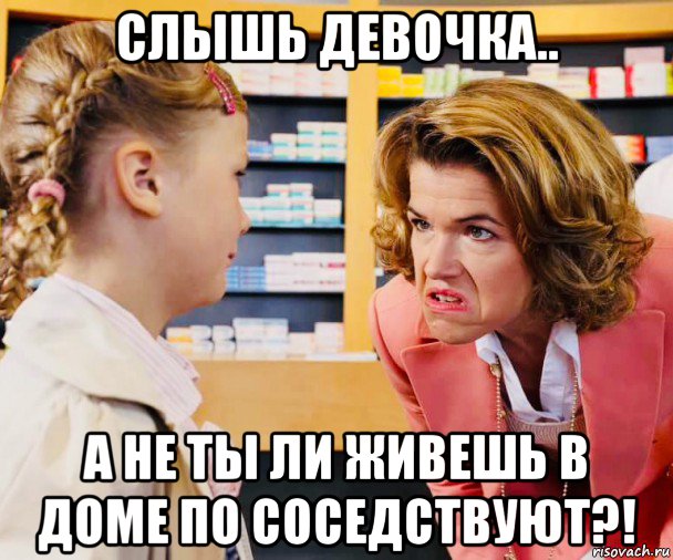 слышь девочка.. а не ты ли живешь в доме по соседствуют?!, Мем Ladycracher